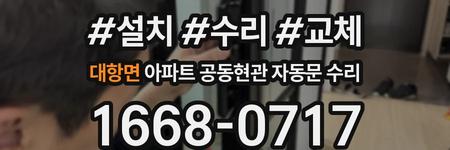 대항면 아파트 공동현관 자동문 수리