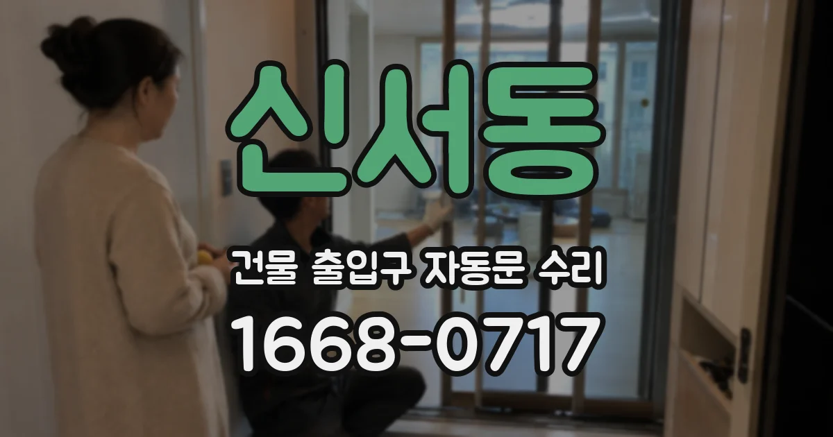 신서동 건물 출입구 자동문 수리