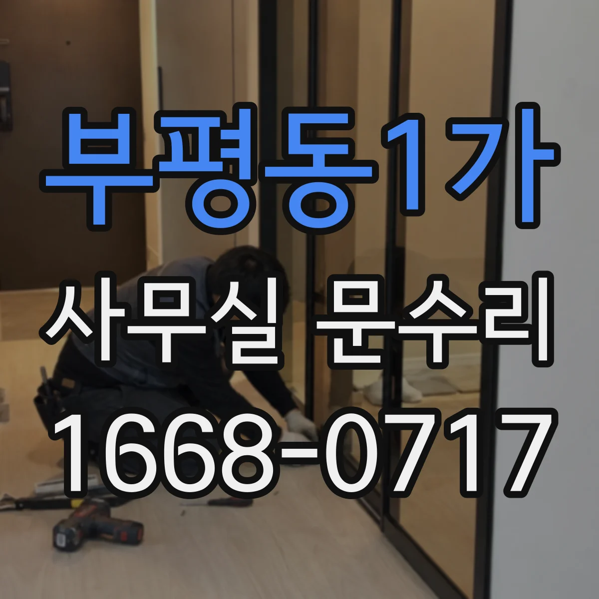 부평동1가 사무실 문수리