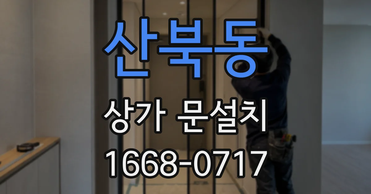 산북동 상가 문설치