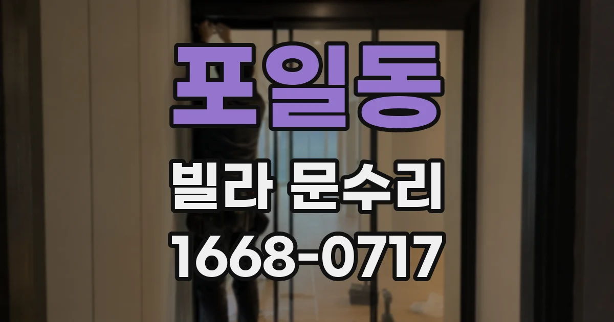 포일동 빌라 문수리
