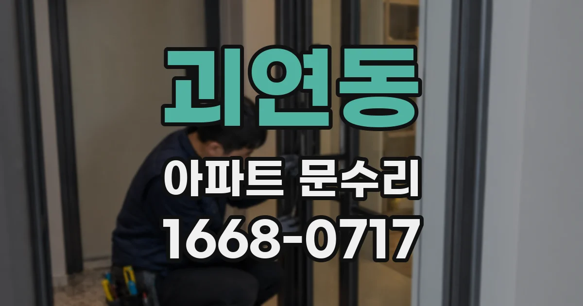 괴연동 아파트 문수리