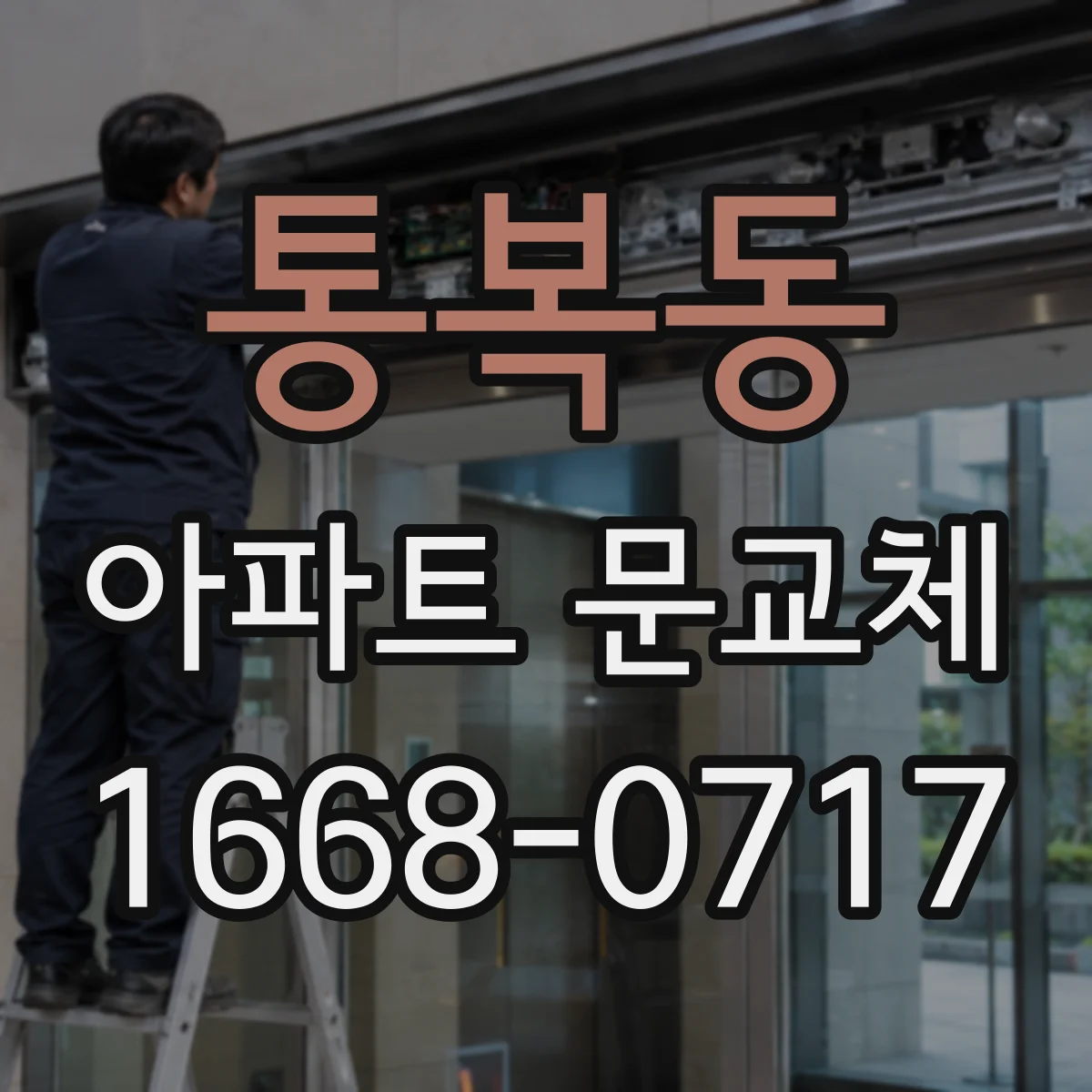 통복동 아파트 문교체