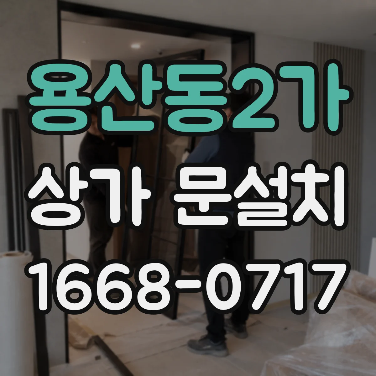 용산동2가 상가 문설치