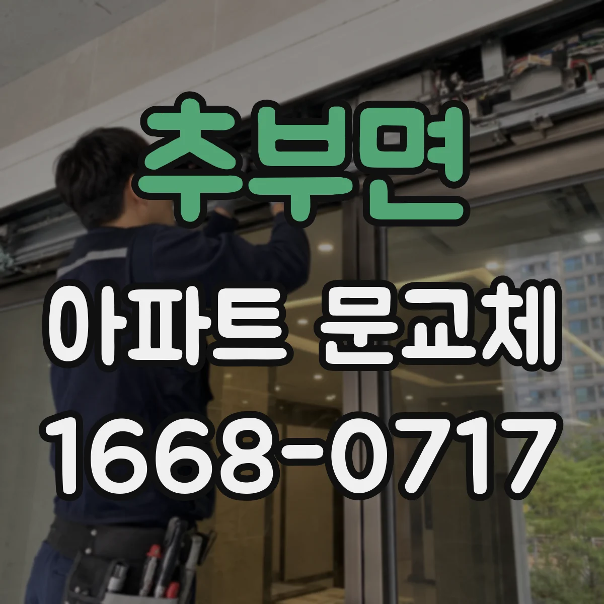 추부면 아파트 문교체