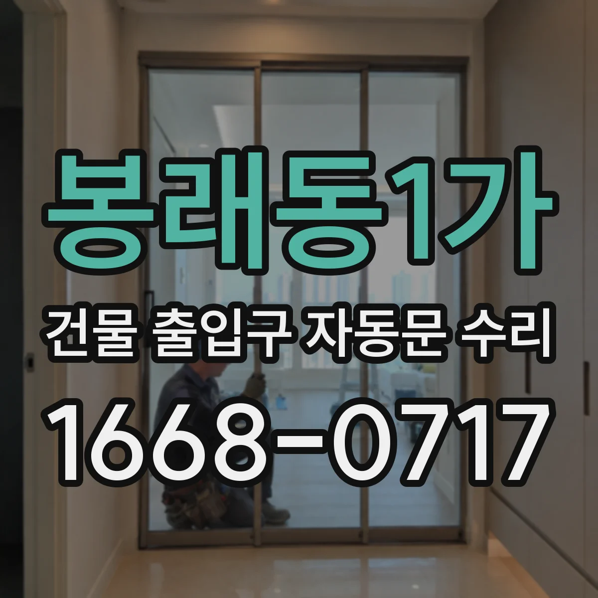 봉래동1가 건물 출입구 자동문 수리 스윙도어 출입 불량 원인 진단 흐름도