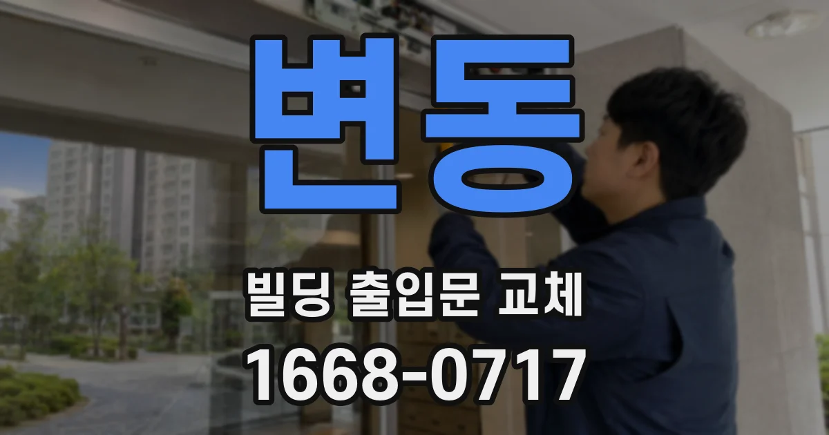 변동 빌딩 출입문 교체