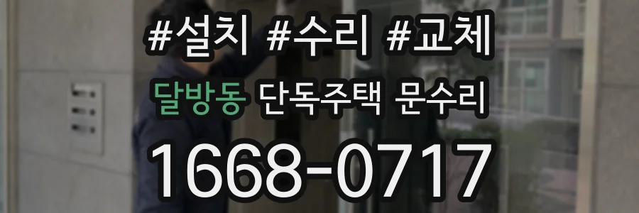 달방동 단독주택 문수리