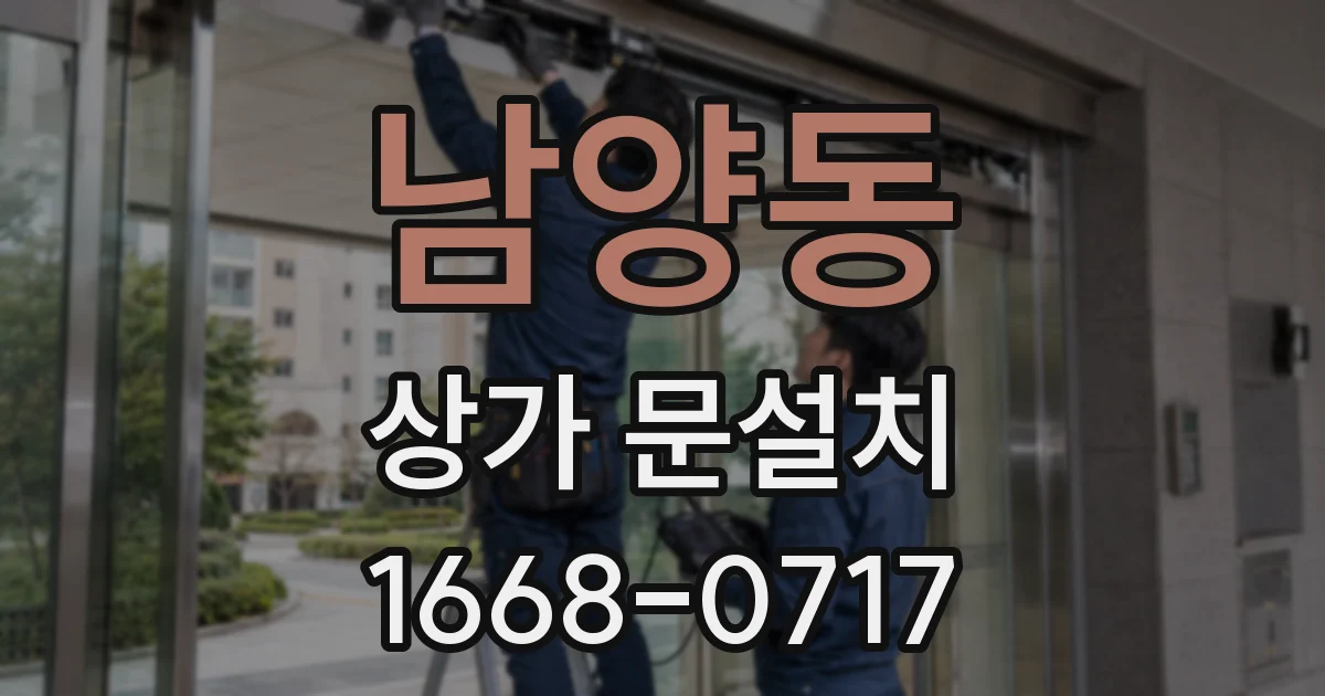 남양동 상가 문설치