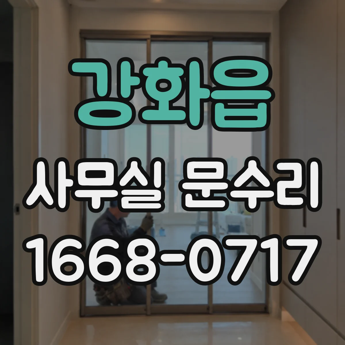 강화읍 사무실 문수리