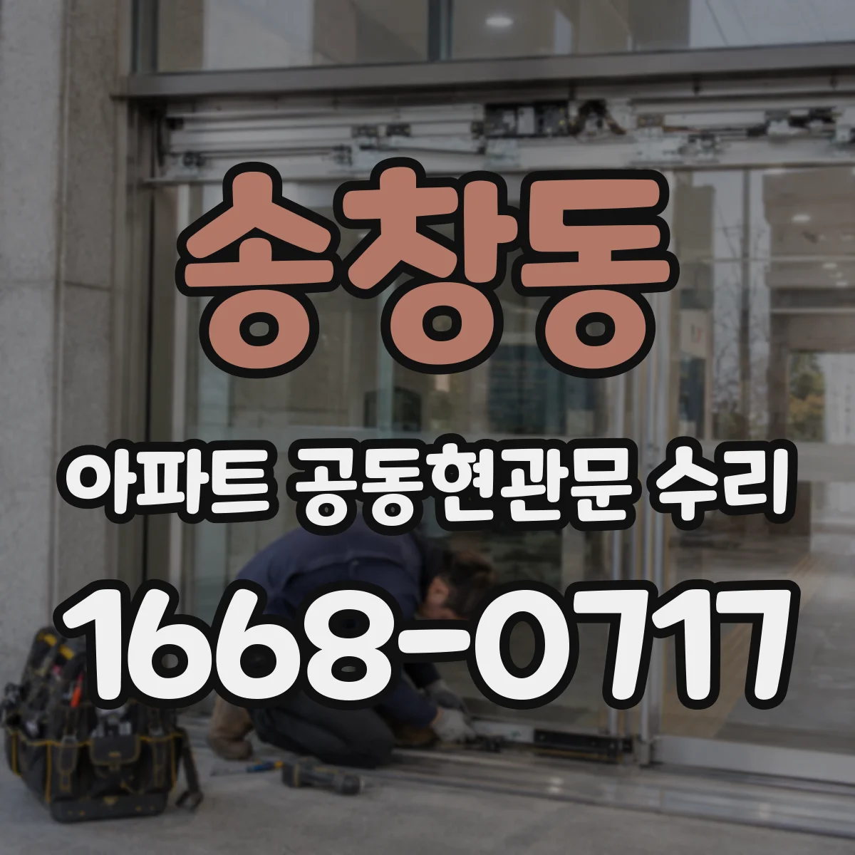 송창동 아파트 공동현관문 수리