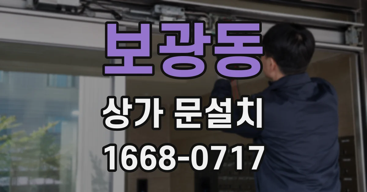 보광동 상가 문설치