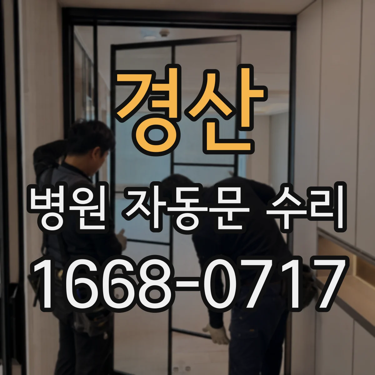 경산 병원 자동문 수리 도어 클로저·힌지 호환 부품 구매 기준