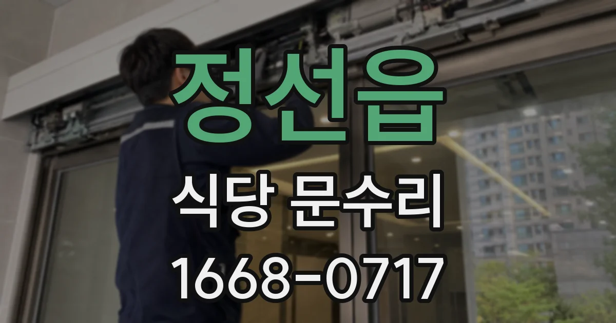 정선읍 식당 문수리