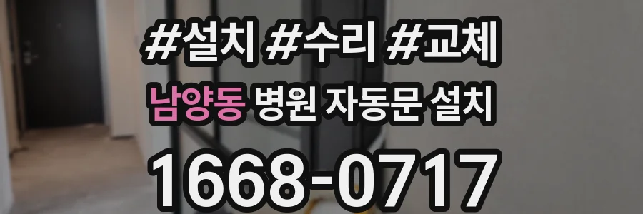 남양동 병원 자동문 설치