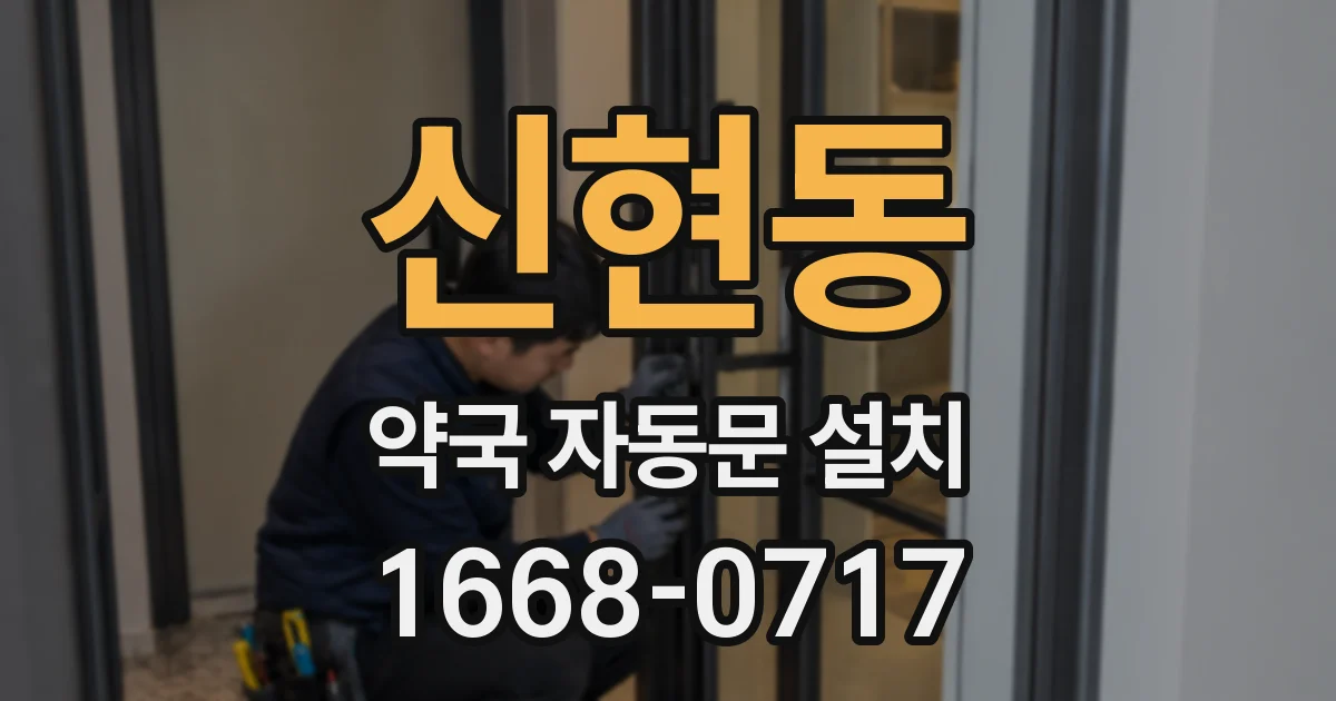 신현동 약국 자동문 설치