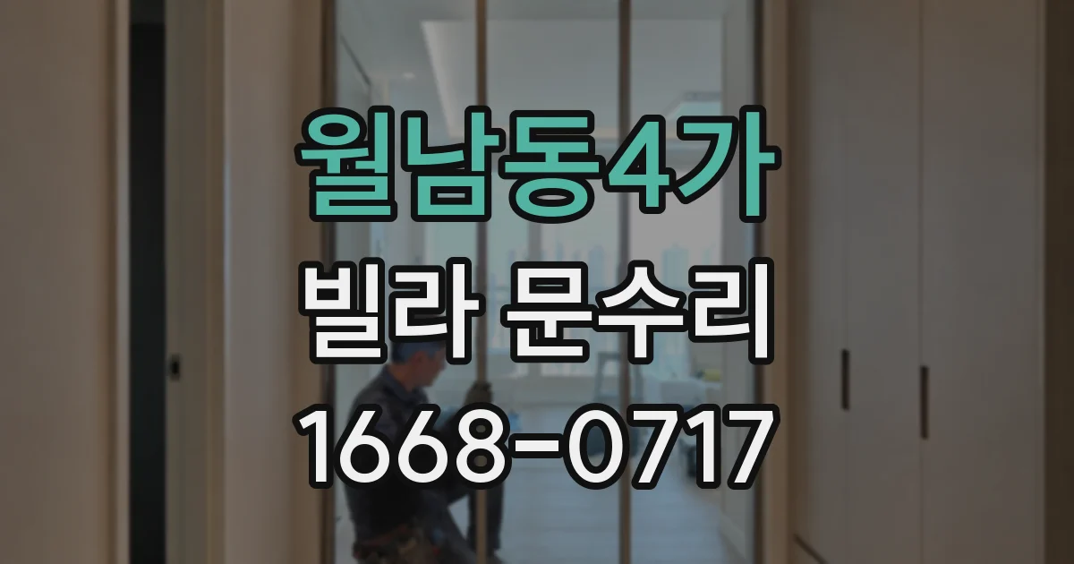 월남동4가 빌라 문수리