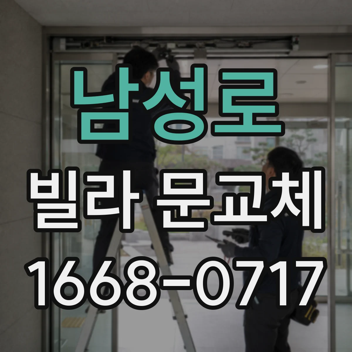 남성로 빌라 문교체