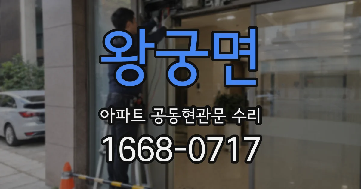 왕궁면 아파트 공동현관문 수리