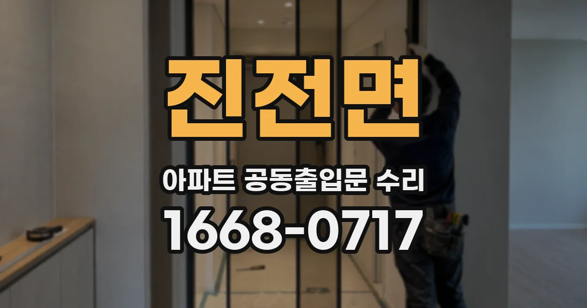 진전면 아파트 공동출입문 수리
