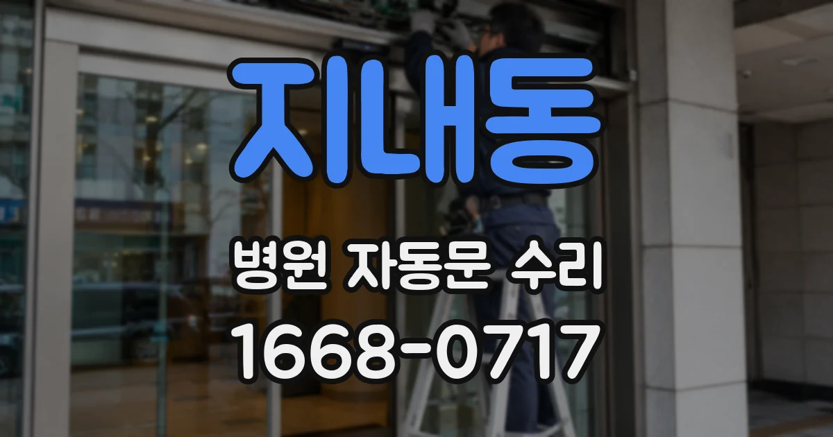 지내동 병원 자동문 수리
