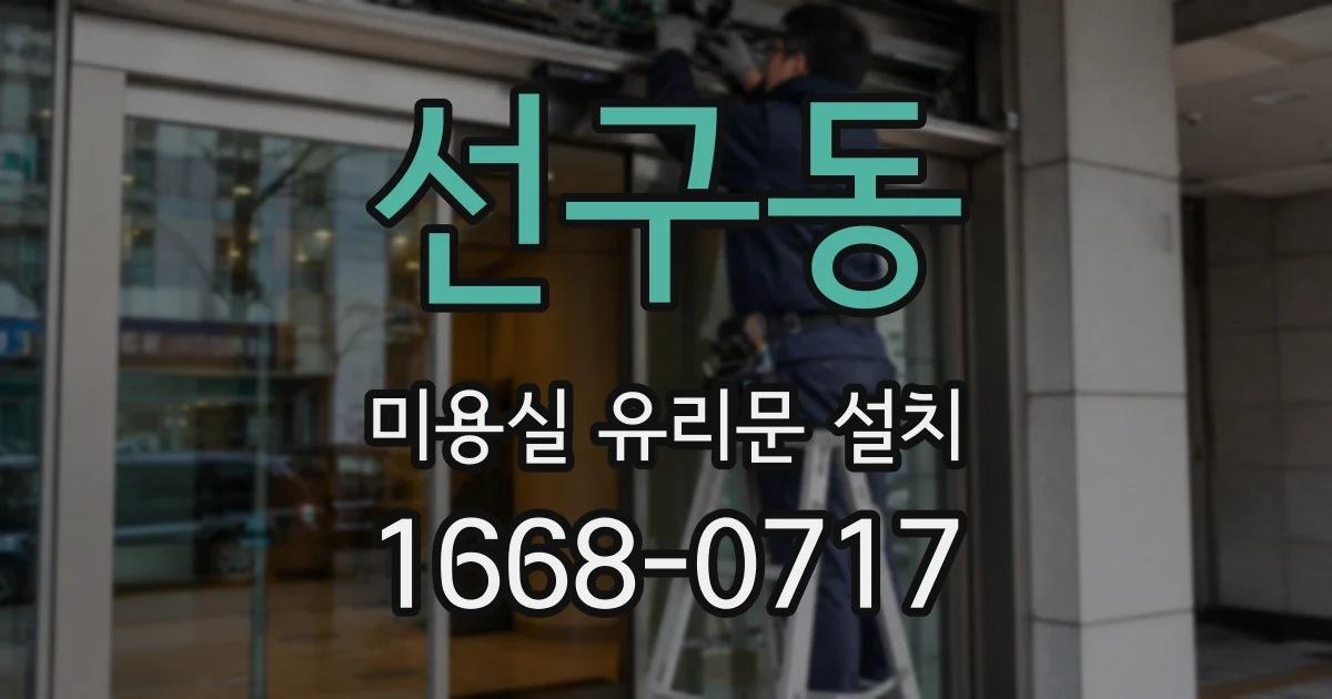 선구동 미용실 유리문 설치