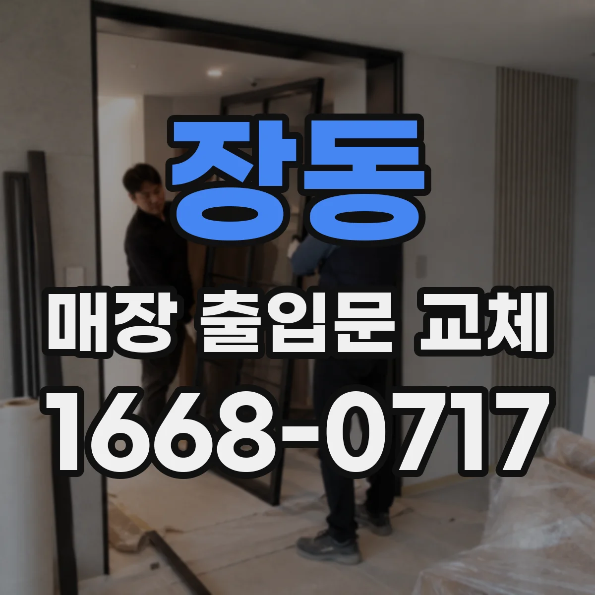 장동 매장 출입문 교체