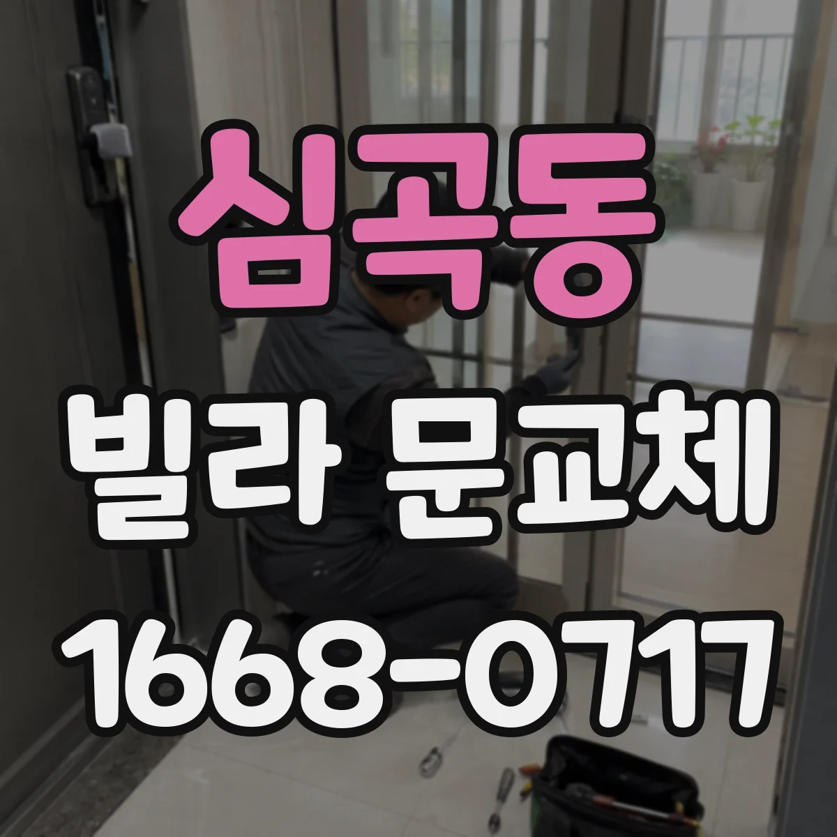 심곡동 빌라 문교체