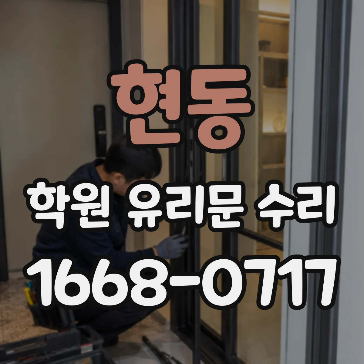 현동 학원 유리문 수리
