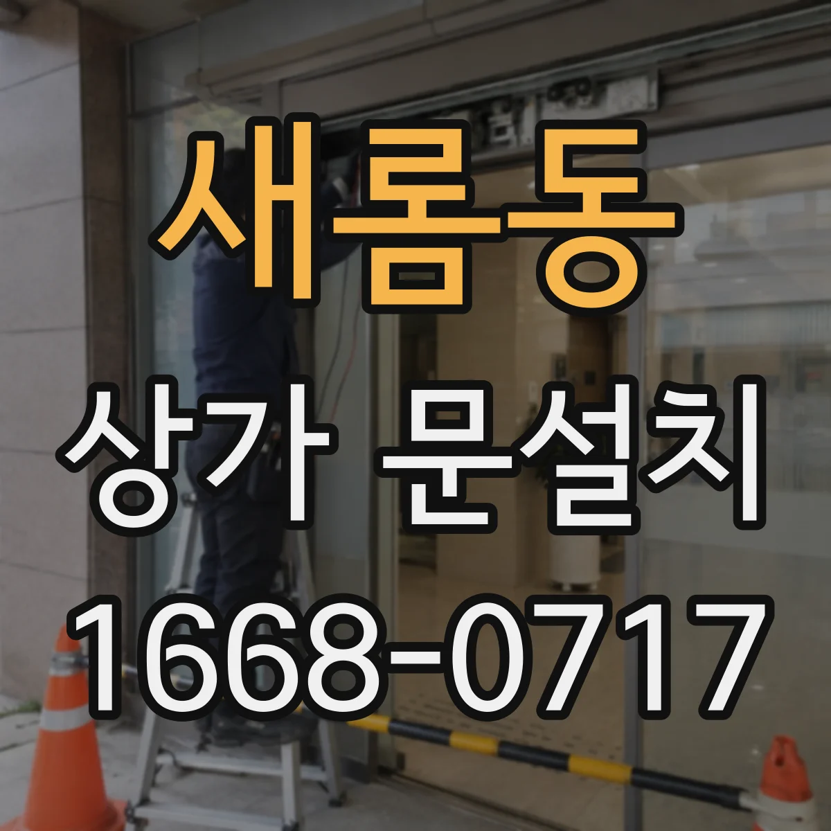 새롬동 상가 문설치