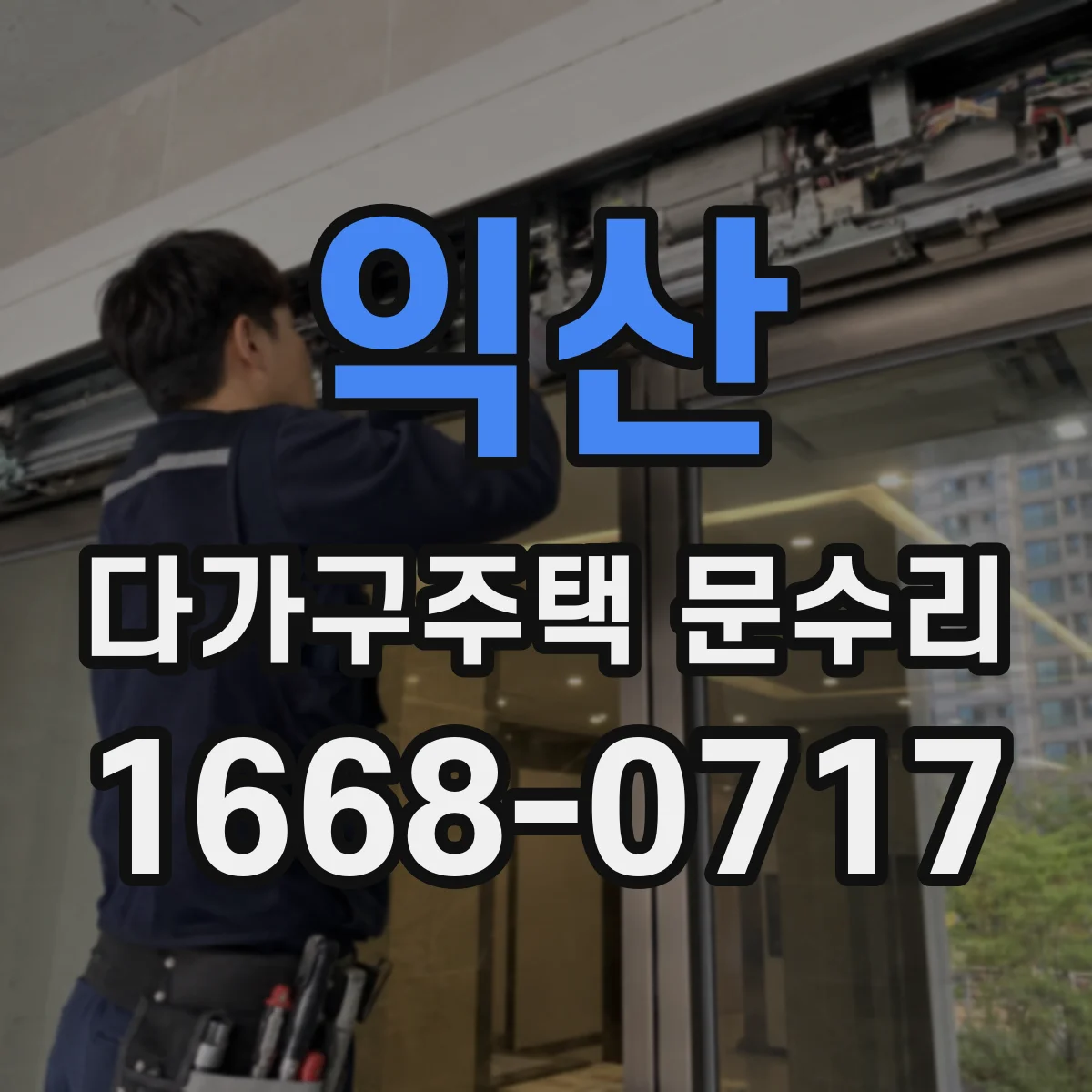 익산 다가구주택 문수리