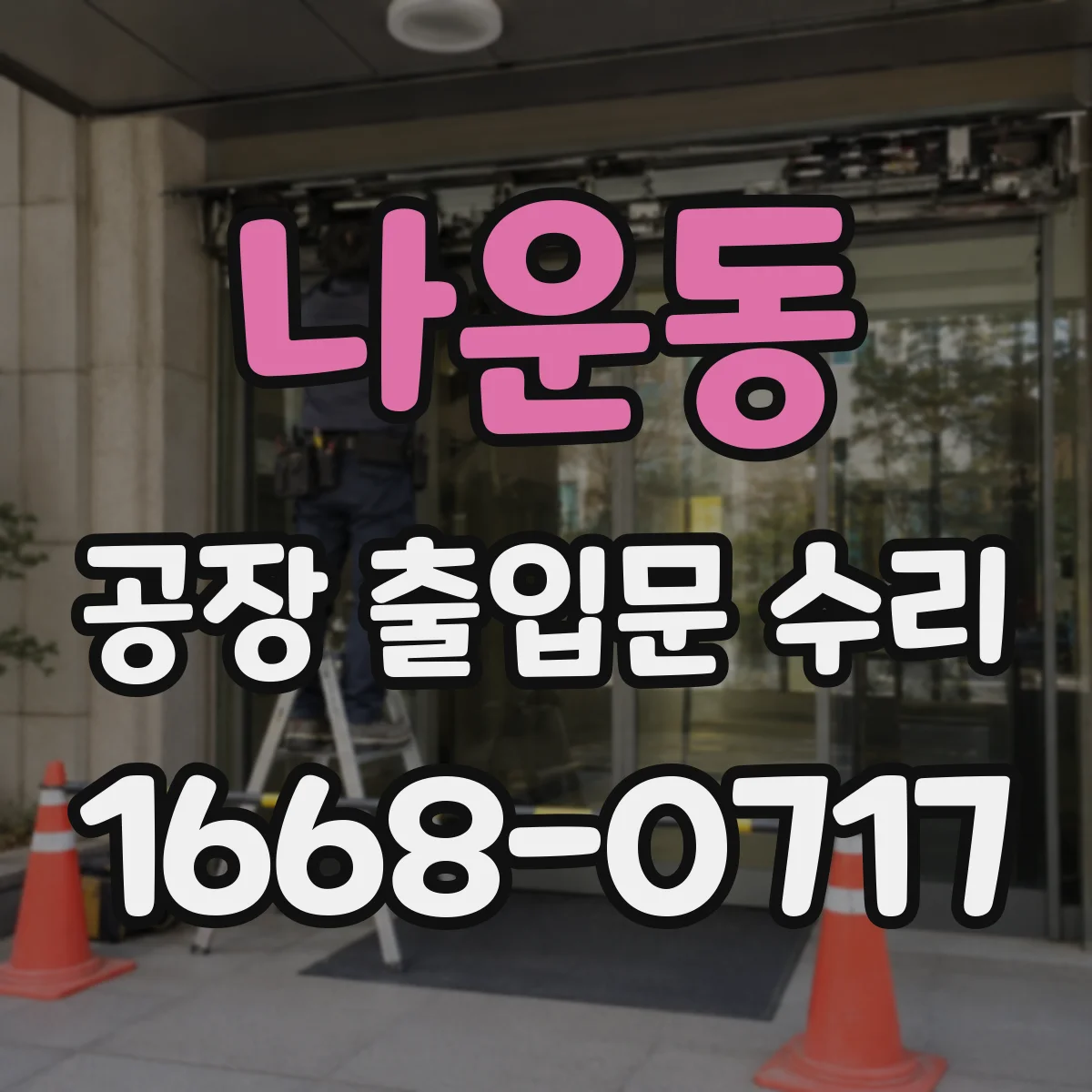 나운동 공장 출입문 수리