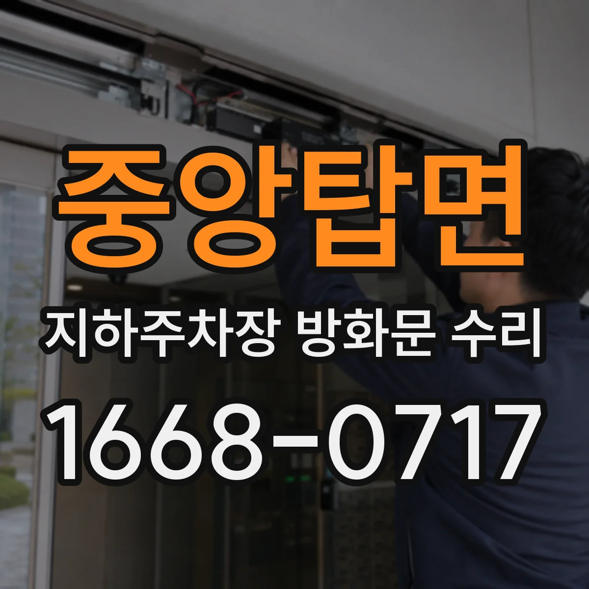중앙탑면 지하주차장 방화문 수리