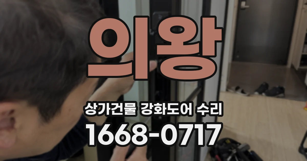 의왕 상가건물 강화도어 수리