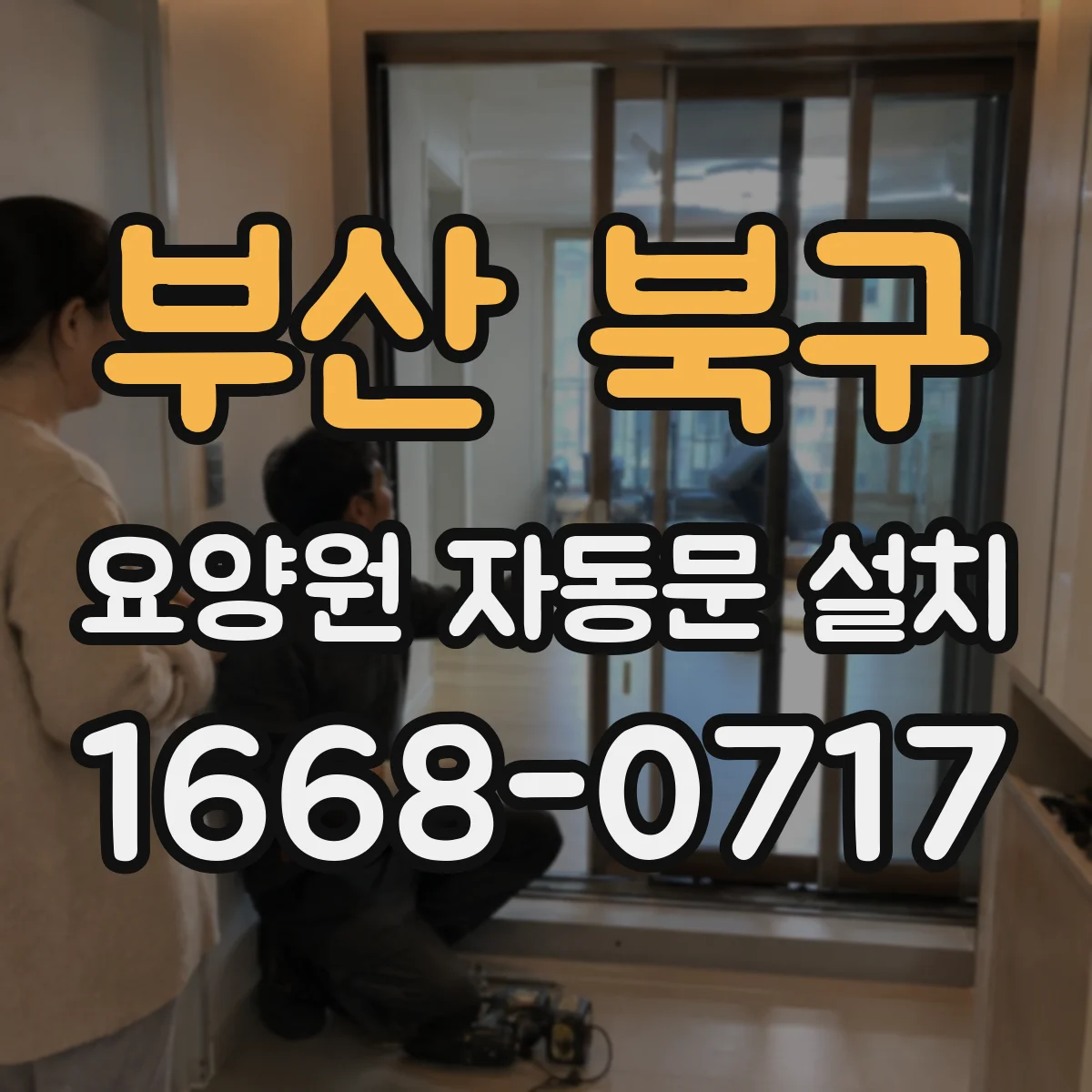 부산 북구 요양원 자동문 설치