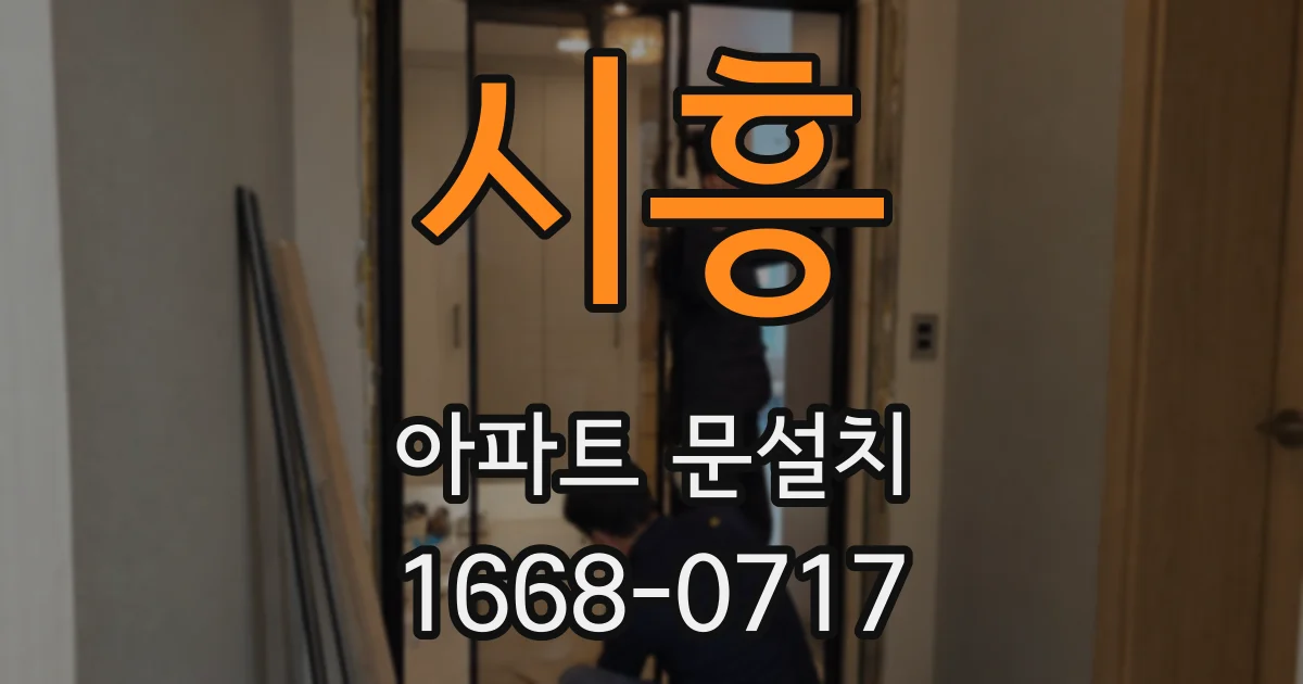 시흥 아파트 문설치