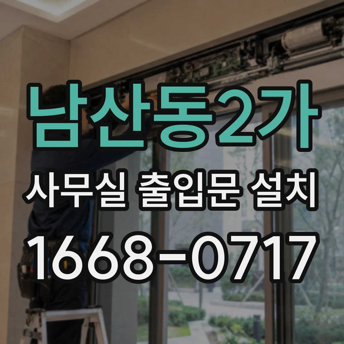 남산동2가 사무실 출입문 설치