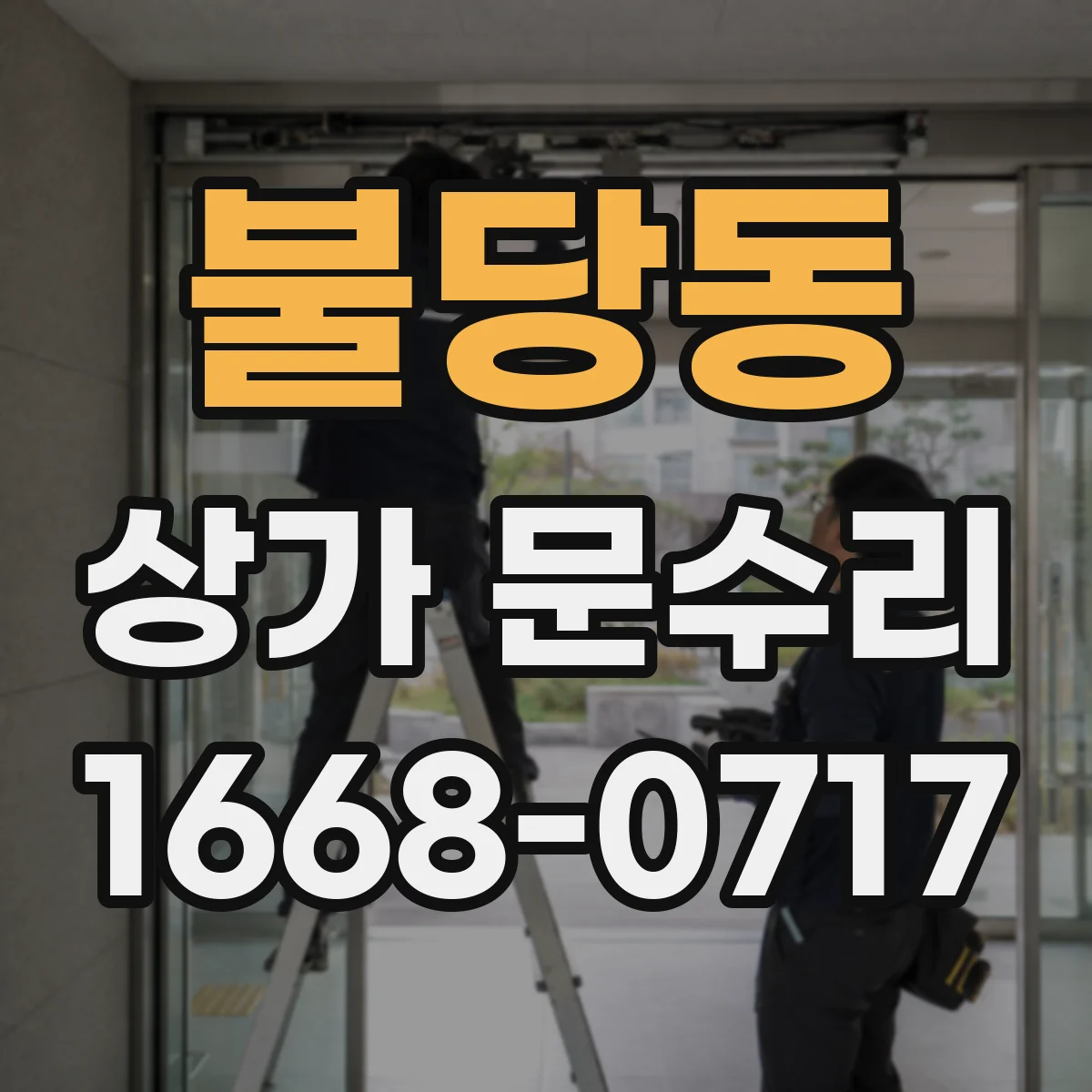 불당동 상가 문수리