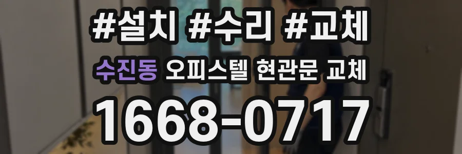 수진동 오피스텔 현관문 교체