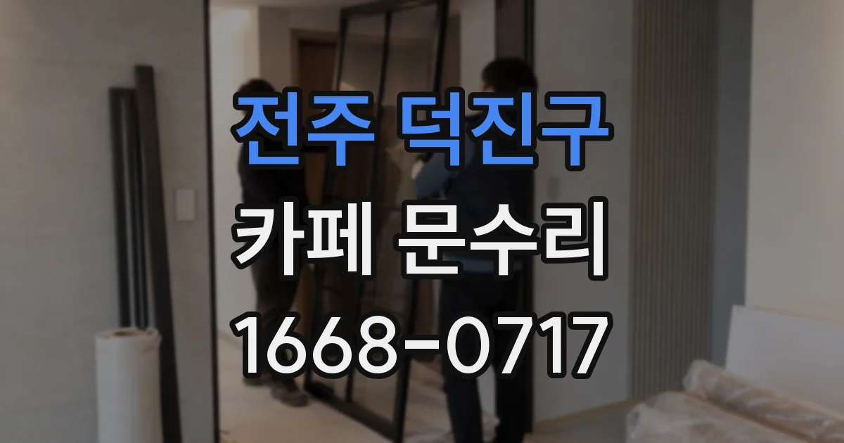 전주 덕진구 카페 문수리