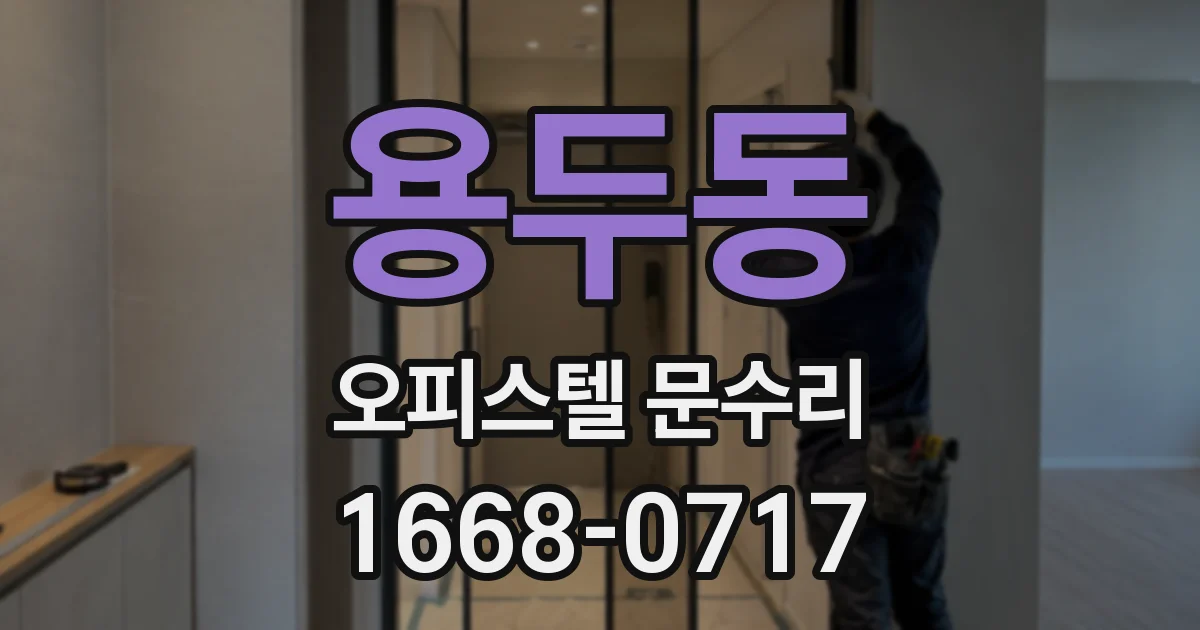 용두동 오피스텔 문수리