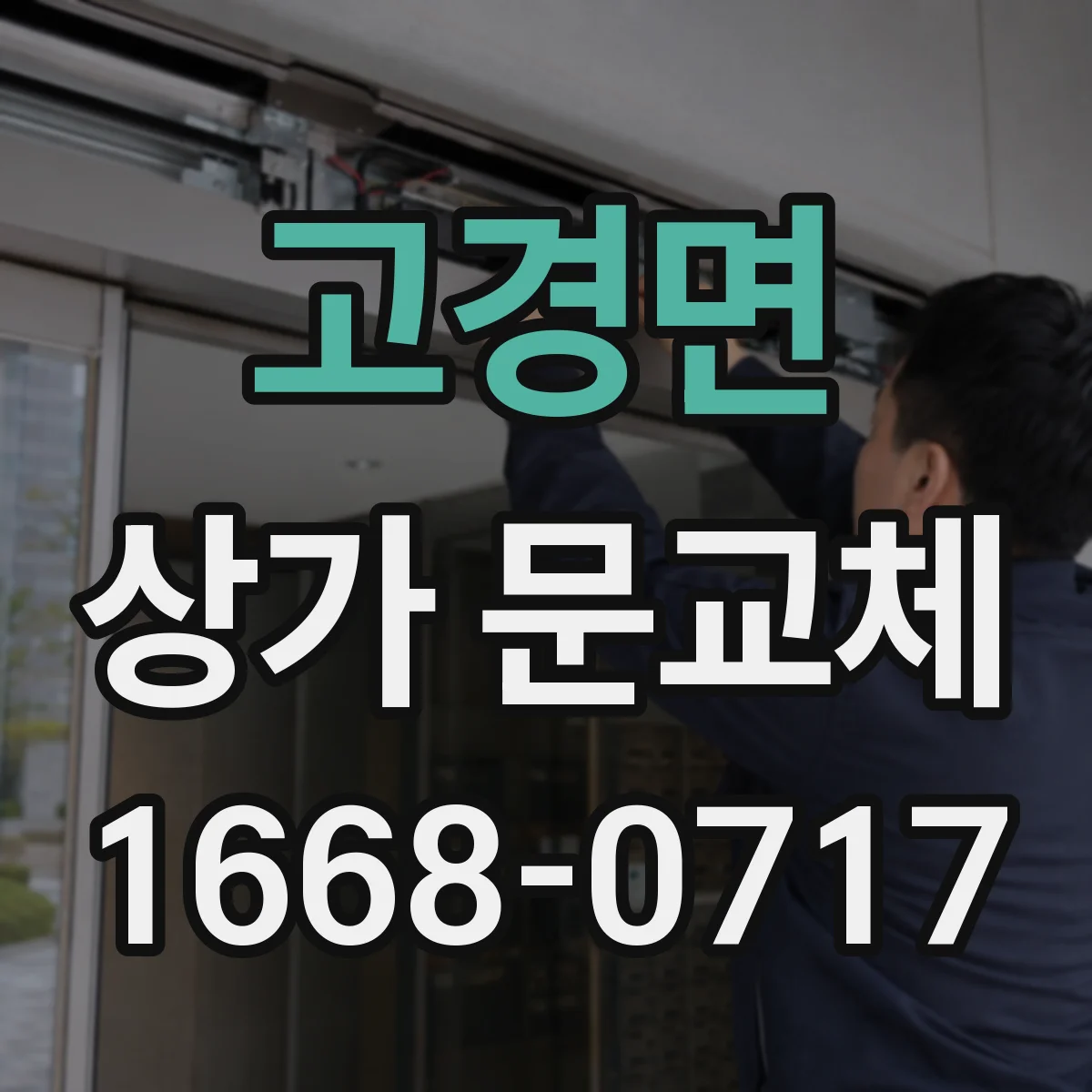 고경면 상가 문교체