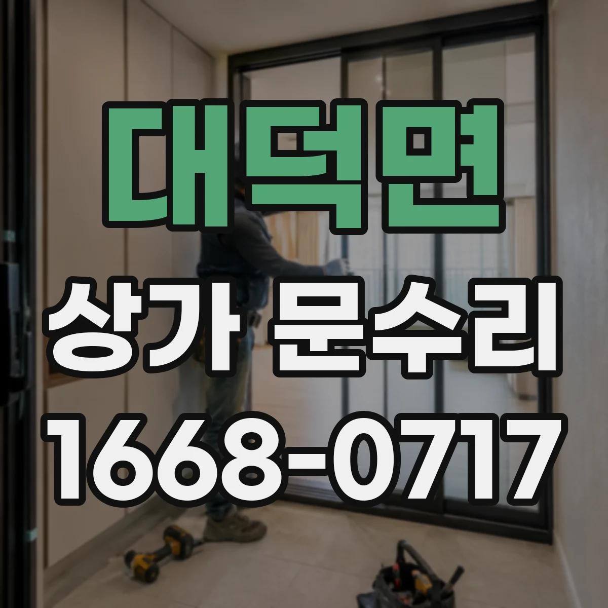 대덕면 상가 문수리