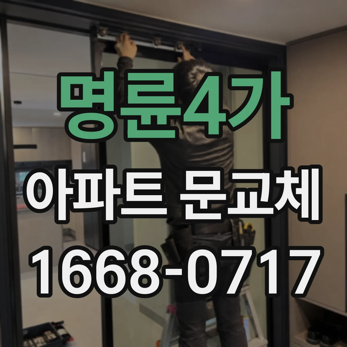 명륜4가 아파트 문교체