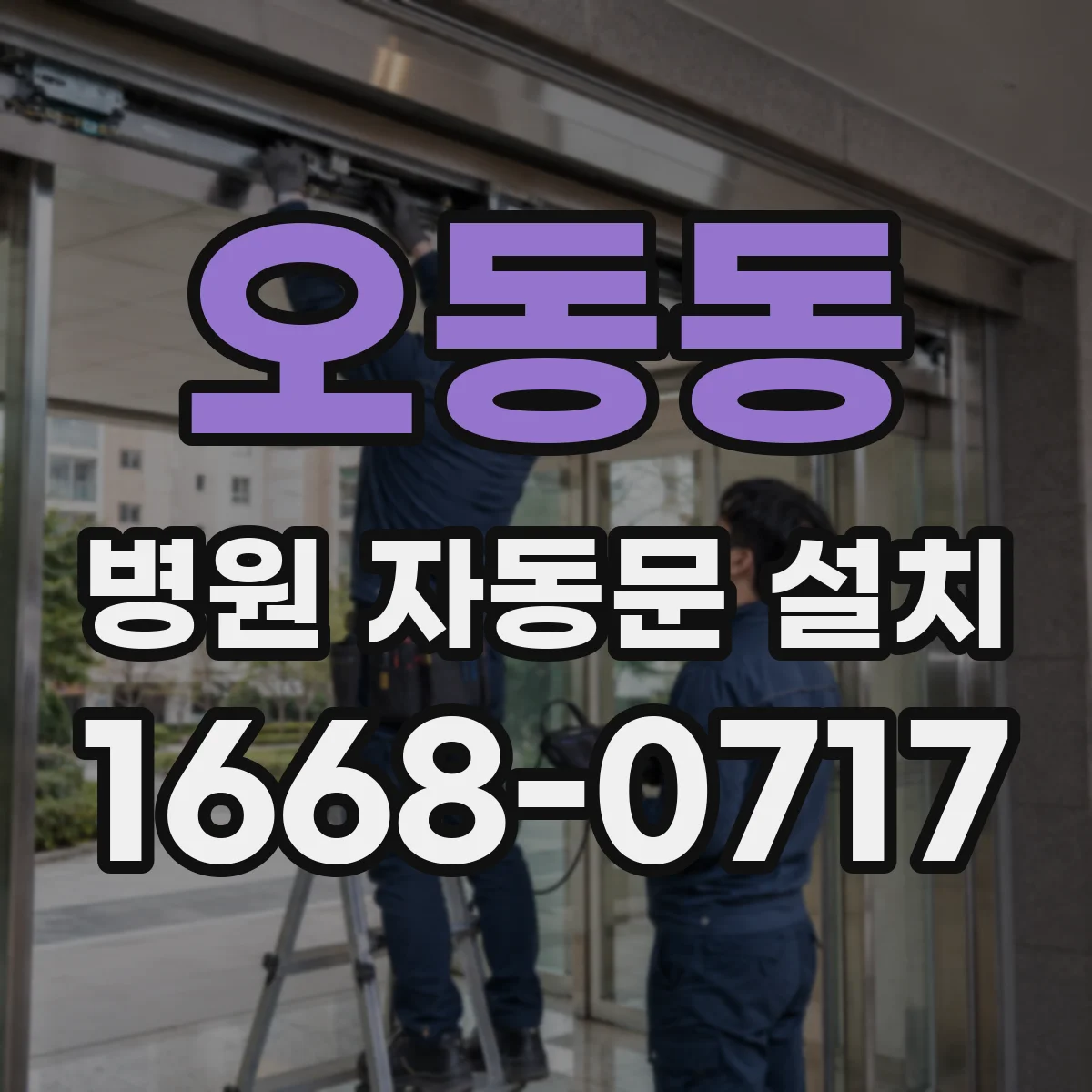 오동동 병원 자동문 설치