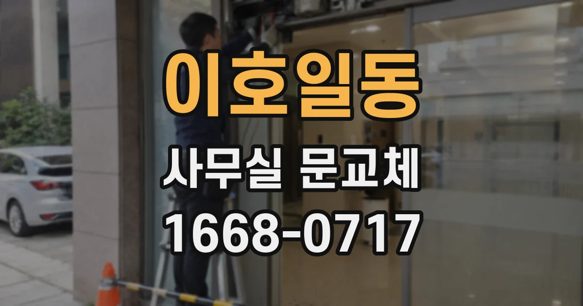이호일동 사무실 문교체