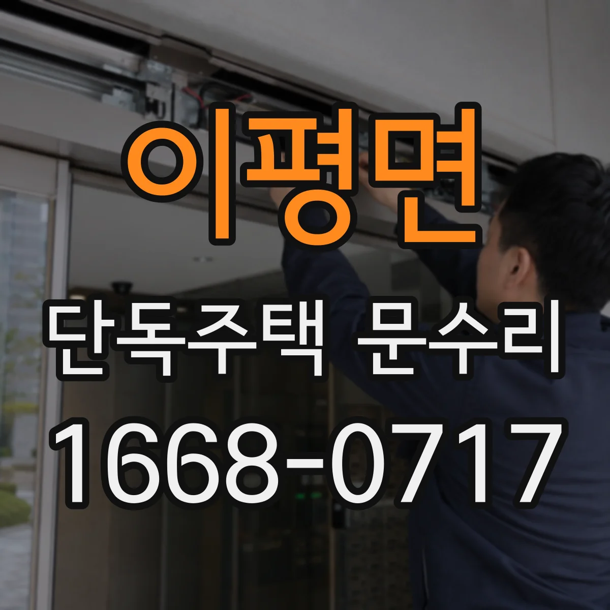 이평면 단독주택 문수리