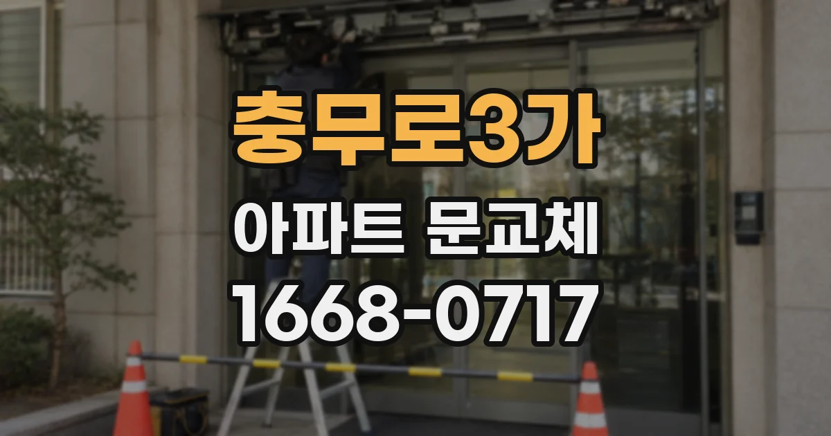 충무로3가 아파트 문교체