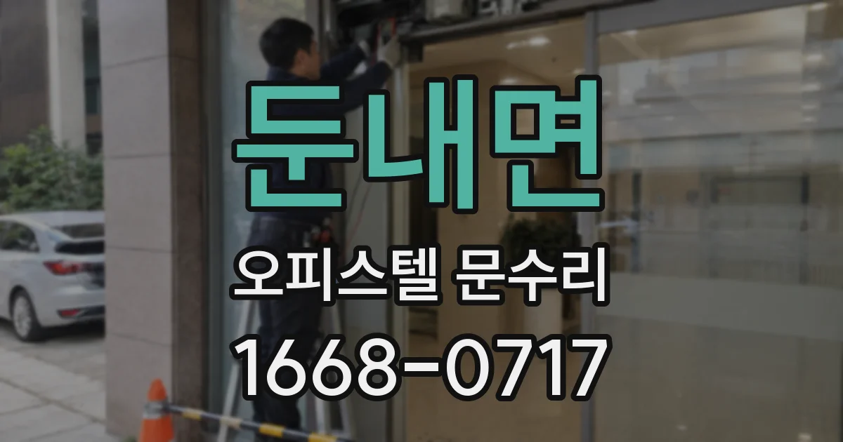 둔내면 오피스텔 문수리