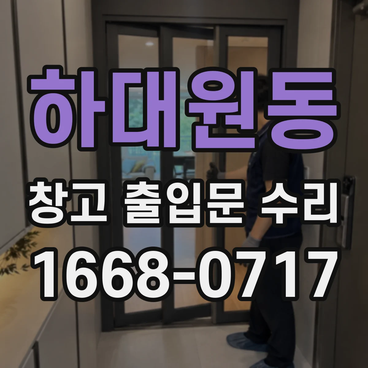 하대원동 창고 출입문 수리